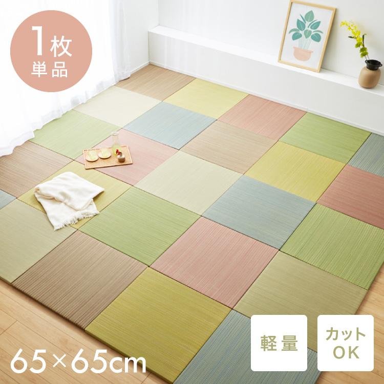 カラフル置き畳 1枚 置き畳 い草 畳 マット 65cm 半畳 軽量 滑り止め付 