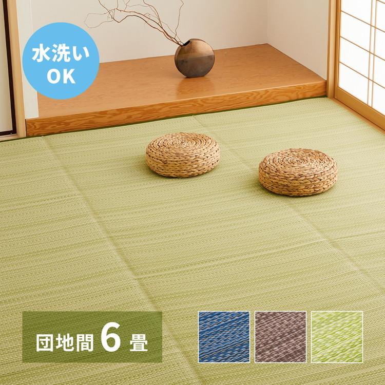 日本製 い草風上敷き ライアン 団地間6畳 255×340cm 水洗いOK 日本製 い草風上敷き ライアン 団地間6畳 255×340cm 水洗いOK