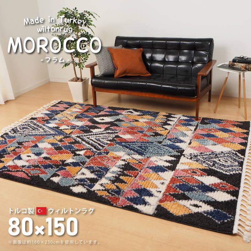 ウィルトンカーペット 絨毯 ラグマット 80×150cm トルコ製 MOROCCO モロッコ エスニック フリンジ かわいい モロッカン 代引不可｜recommendo