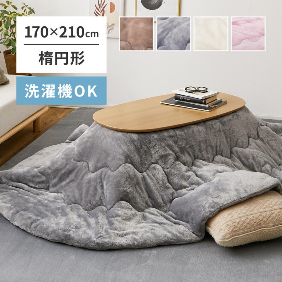 こたつ薄掛け布団 メレンゲタッチ 170×210cm 楕円形 こたつ布団 こたつ薄掛け布団 メレンゲタッチ 170×210cm 楕円形 こたつ布団