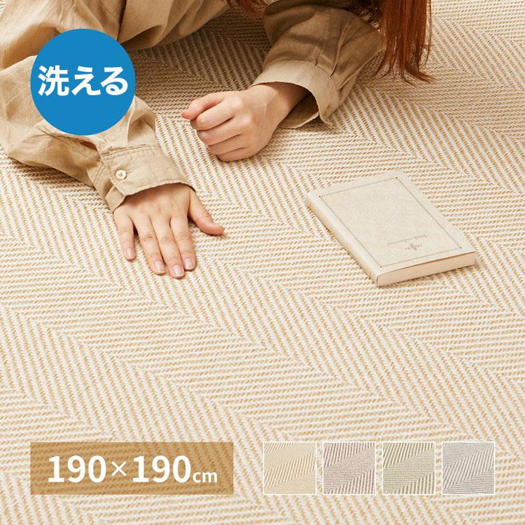 ヘリンボン柄 洗えるラグ 190×190cm 約2.5畳 ボーナ 洗濯機で洗える