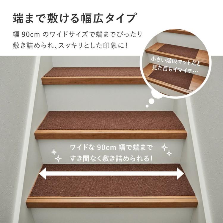 日本製 階段マット 15枚入り 幅広 90cm 洗える カットOK 階段 滑り止め