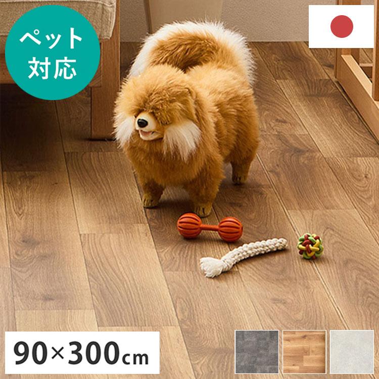 ペットもOK 日本製 クッションフロア 90×300cm 滑りにくい 消臭 抗菌 