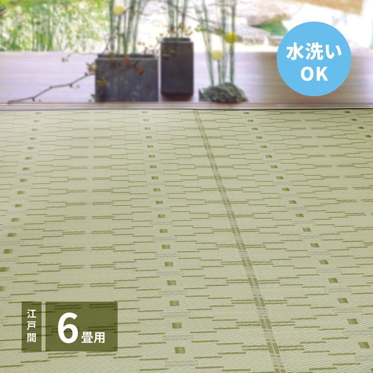洗える い草風カーペット 柳 江戸間6畳 261×352 花ござ 洗える