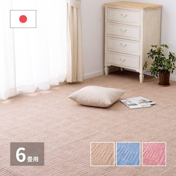 日本製 敷き詰めカーペット アンバー 江戸間6畳 約261×352cm 日本製 敷き詰めカーペット アンバー 江戸間6畳 約261×352cm