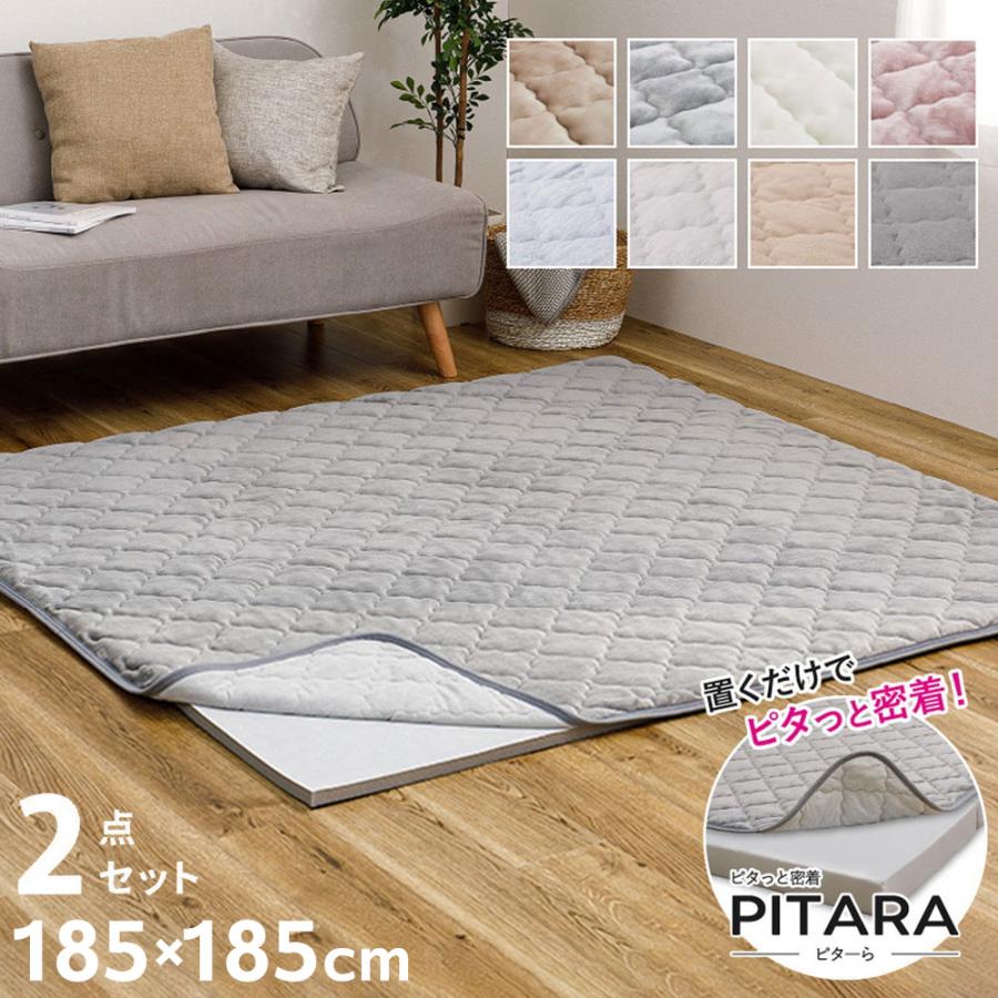 実用新案取得 ズレないラグ 2点セット PITARA ピタ―ら 185x185cm 2畳