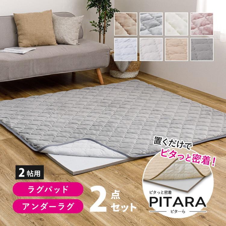 実用新案取得 ズレないラグ 2点セット PITARA ピタ―ら 185x185cm 2畳
