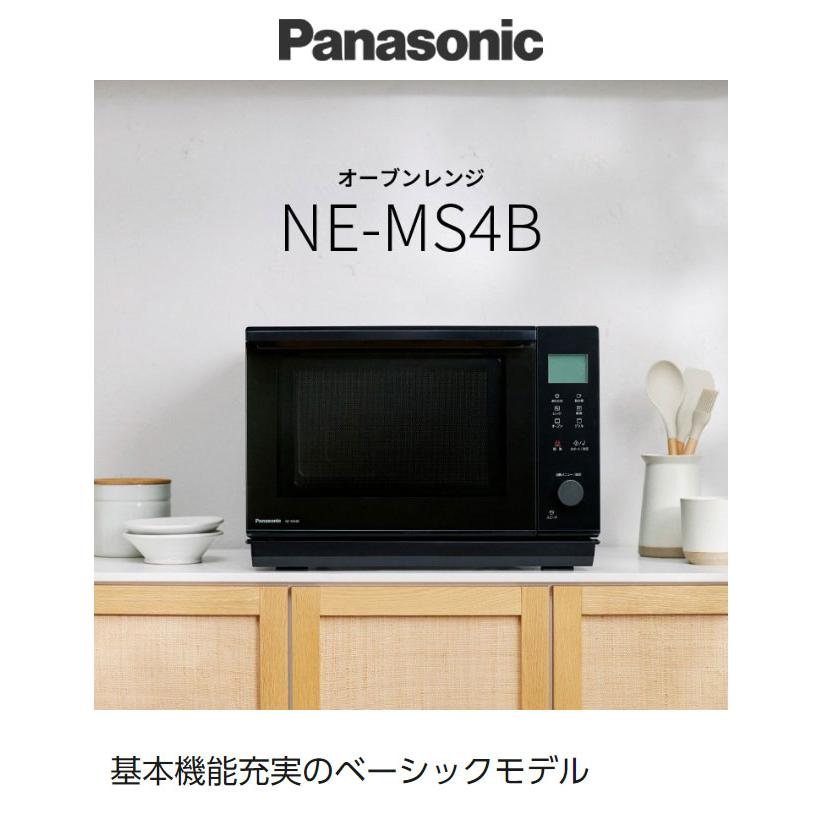 パナソニック オーブンレンジ 26L ブラック NE-MS4B-K ベーシック 