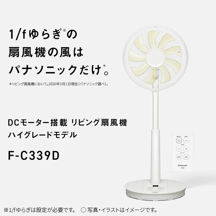 F-C339D-W Panasonic 扇風機 リビング扇 DCモーター リモコン付き