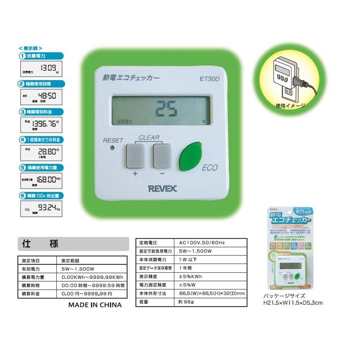 リーベックス 節電エコチェッカー ET30D｜recommendo｜03