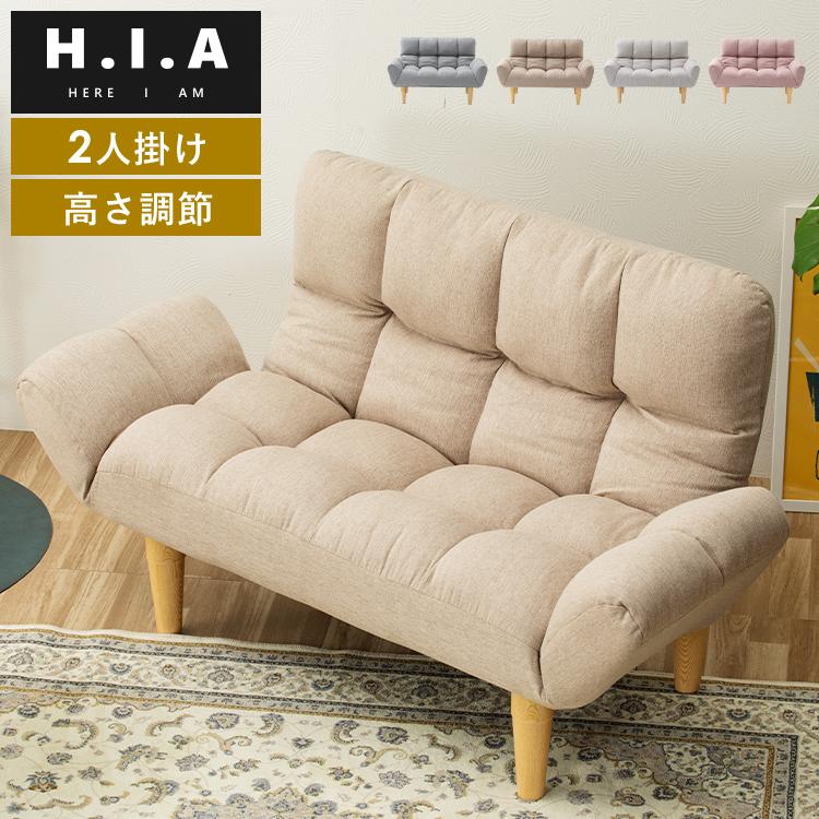 HIA 高さが選べるふんわりカウチソファ ソファ 2人掛け リクライニング 