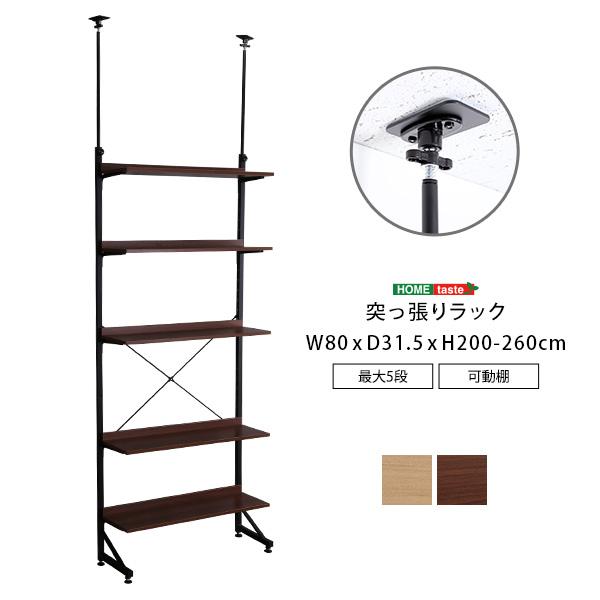 ウォールラック　突っ張りラック　つっぱり棚 収納棚　幅80 ぼん家具 つっぱり式ウォールラック 幅80cm 棚板2枚セット おしゃれ