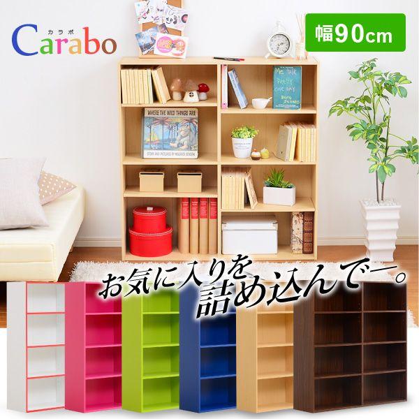 カラボ カラフル6色展開 多目的ラック -Carabo- 本棚・書棚・コミック