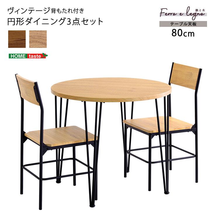 ヴィンテージ円形ダイニング3点セット ダイニング ダイニング ヴィンテージ円形ダイニング3点セット ダイニング ダイニング