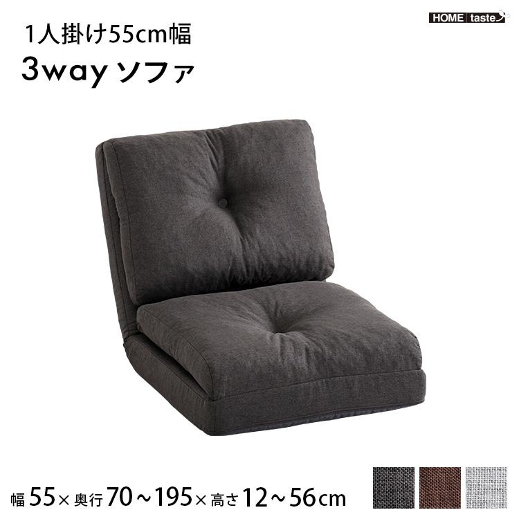 ソファ 1人掛け 3way 幅55 座椅子 床置き 座椅子ソファ カウチ ソファ