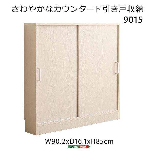 さわやかなカウンター下引き戸収納9015☆90.2x16.1x85cm さわやかなカウンター下引き戸収納9015 カウンター下収納 引き戸 薄型