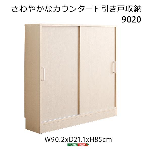 さわやかなカウンター下引き戸収納9020 カウンター下収納 引き戸 薄型
