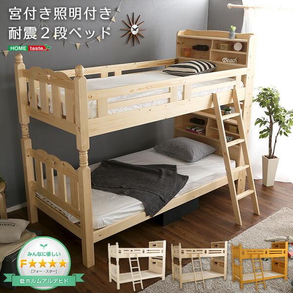 ベッド すのこベッド 二段ベッド 親子ベッド 棚付き 宮付き 耐震 耐震構造 照明付き 木製 シンプル (送料無料) （代引不可）｜recommendo