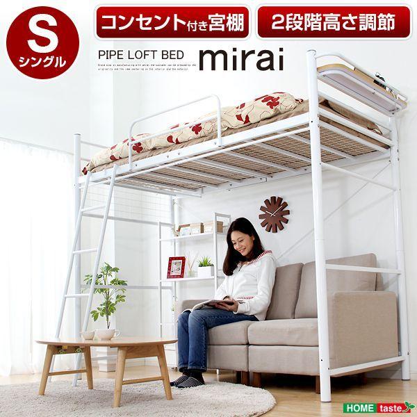ロフトパイプベッド ミライ-mirai- ワイヤーメッシュ構造 転落防止フレーム 通気性 耐久性(代引き不可)