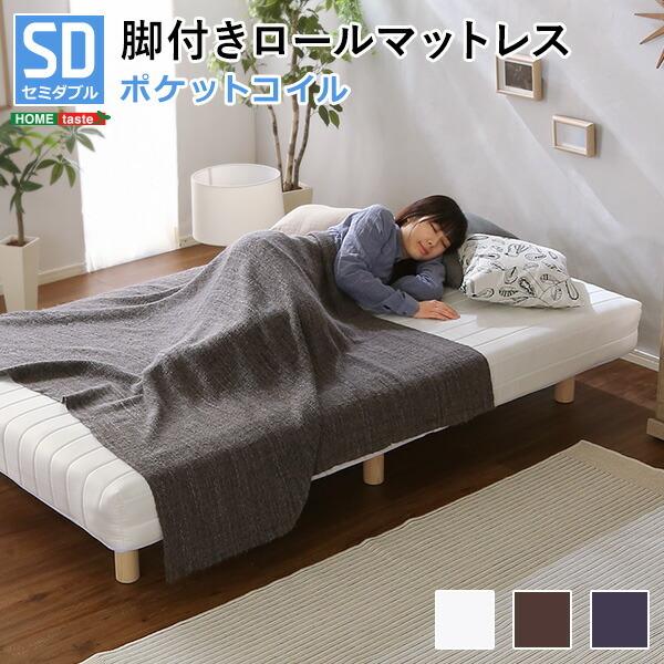 脚付きマットレス ベッド セミダブル ポケットコイル マットレス付き