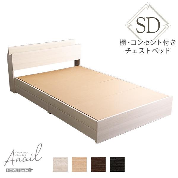 チェストベッド 棚 コンセント付き 幅213.5cm セミダブル SD 大人