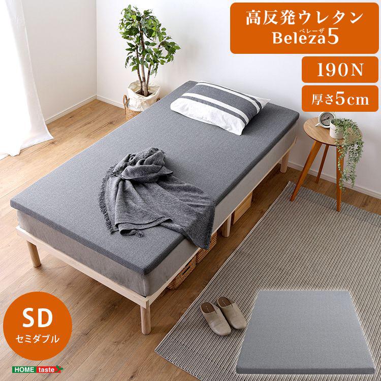 Beleza5 ベレーザ・ファイブ 高反発プロファイルウレタンマットレス
