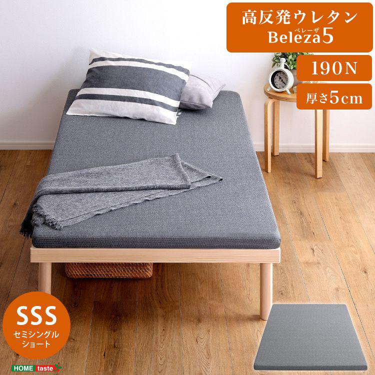 Beleza5 ベレーザ・ファイブ 高反発プロファイルウレタンマットレス セミシングルショート グレー 幅80cm 奥行180cm 布団 硬め ウレタンマットレス 代引不可 | ブランド登録なし