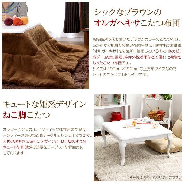 オルガヘキサ使用のこたつ布団と猫脚こたつの2点セット 代引不可