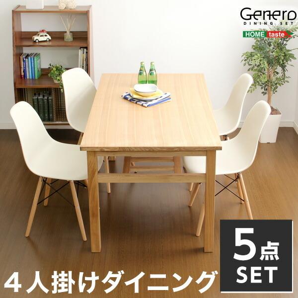 ダイニングセット 5点セット Genero 木製 天然木 シンプル テーブル  チェア 机 椅子 イス セット 北欧 シンプル おしゃれ (送料無料) （代引不可）｜recommendo