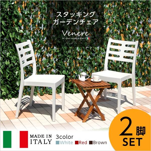 ガーデンデザインチェア2脚セット ヴェーネレ -VENERE- ガーデン イス