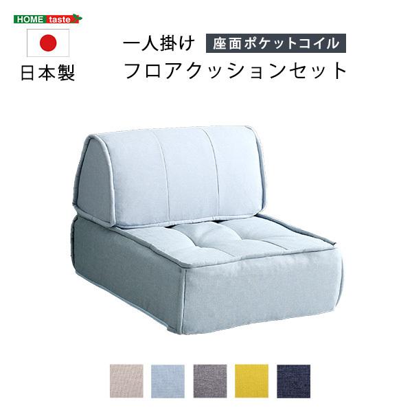 日本製 フロアソファ ブロックソファ 背もたれクッションセット ソファ