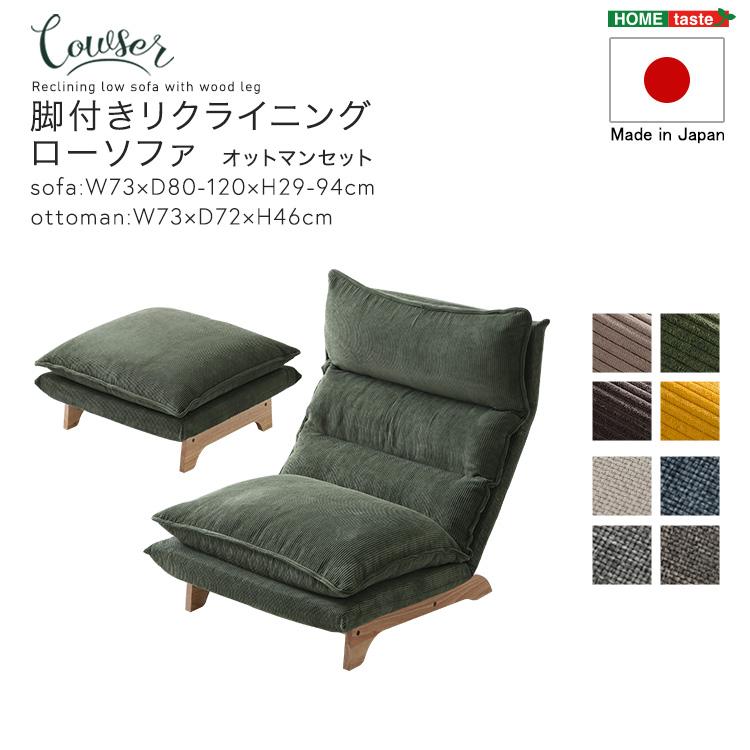Cowser カウザー 脚付きリクライニングローソファ オットマンセット 幅