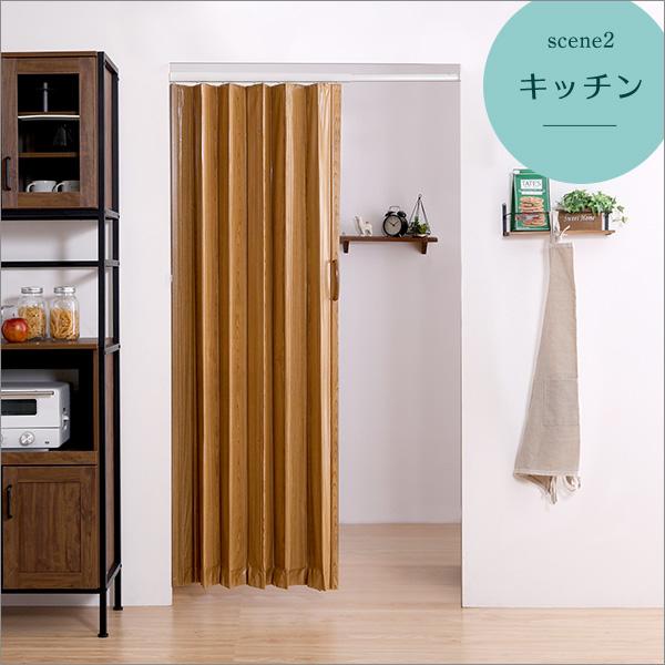 つっぱり木目調アコーディオンドア 100×175cm アコーディオンドア