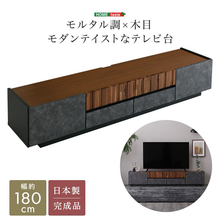 テレビ台 幅180 国産 日本製 81型 81インチ モルタル調 木目調