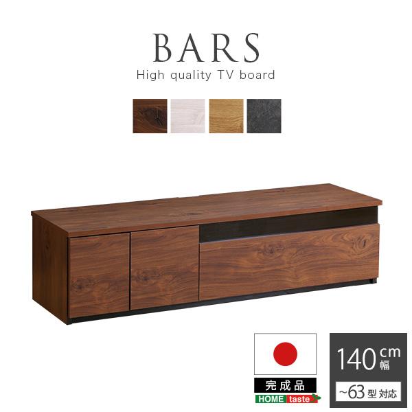 日本製 テレビ台 テレビボード 140cm幅 BARS-バース- 140cm ローボード