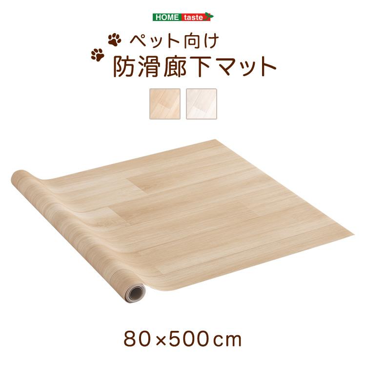 ペットマット廊下用 ペット向け防滑廊下マット 80×500cm／カラー：ホワイト／ ＃sh-25