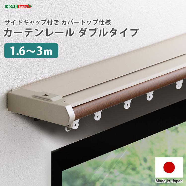 省エネサイドキャップ付きカーテンレール カバートップ仕様 ダブル