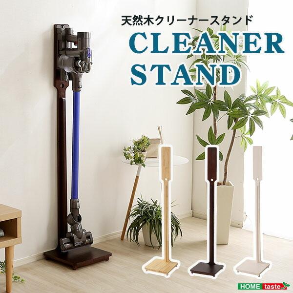 天然木 クリーナースタンド 掃除機立て 木目調 収納 掃除機 ダイソン