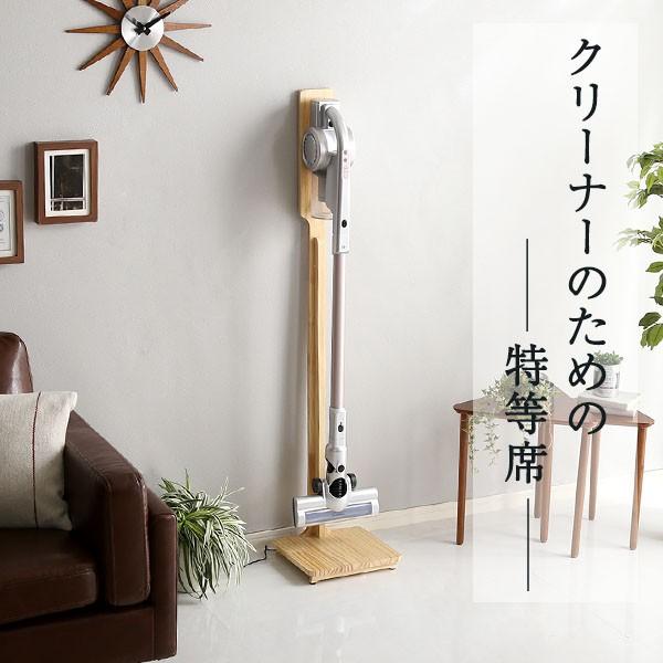 天然木クリーナースタンド 天然木 クリーナースタンド 掃除機立て 木目調 収納 掃除機 ダイソン