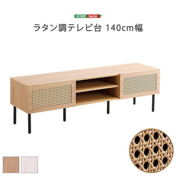 【完成品】ラタン ナチュラル テレビ台 140cm ラタン調テレビ台 140cm幅 TVボード ナチュラル TV台 一人暮らし