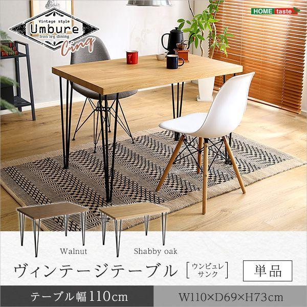ヴィンテージ テーブル 幅110cm 長方形 軽量 スチール 木目調 ヴィンテージ テーブル 幅110cm 長方形 軽量 スチール 木目調