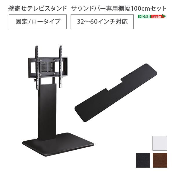 壁寄せテレビスタンド ロー固定タイプ　★サウンドバー付き　WH色　　(地板に凹みあり) 壁寄せ テレビスタンド ロータイプ 固定タイプ サウンドバー 幅100