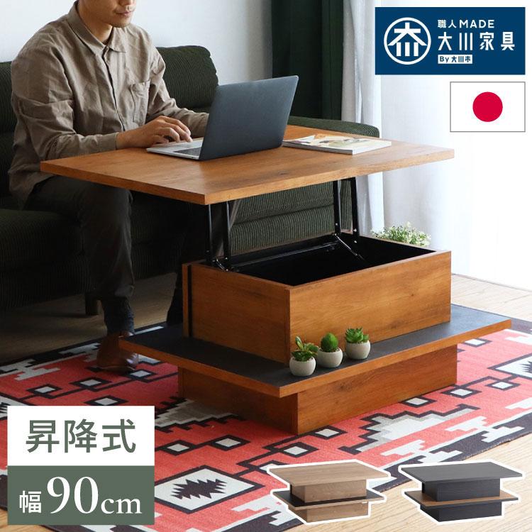 リフトアップテーブル 幅90cm センターテーブル 日本製 完成品 昇降式