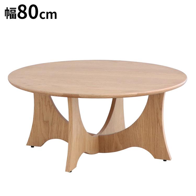 メディチ センターテーブル 幅80cm 円形 ローテーブル モダン 丸型
