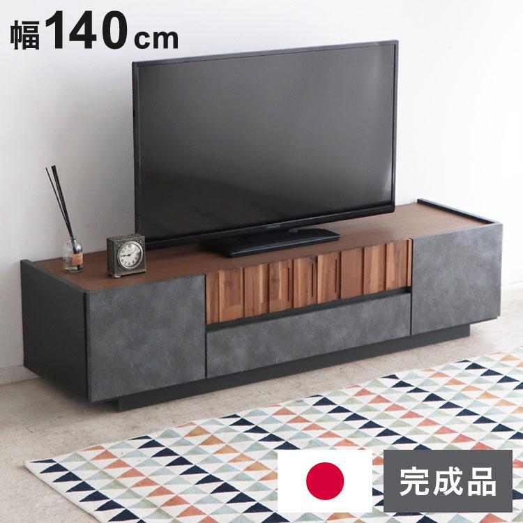 テレビボード 幅140cm 日本製 完成品 コンクリート調 引き出し収納