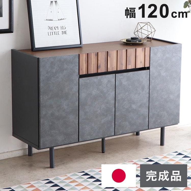 キャビネット 幅120cm 日本製 完成品 サイドボード チェスト リビング