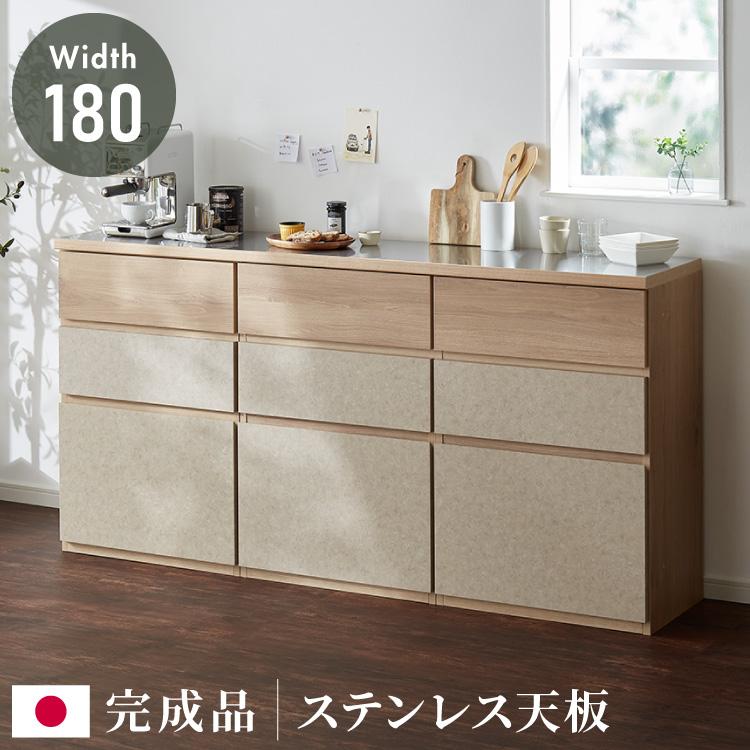 キッチンカウンター 幅180 完成品 日本製 引き出し ステンレス 天板