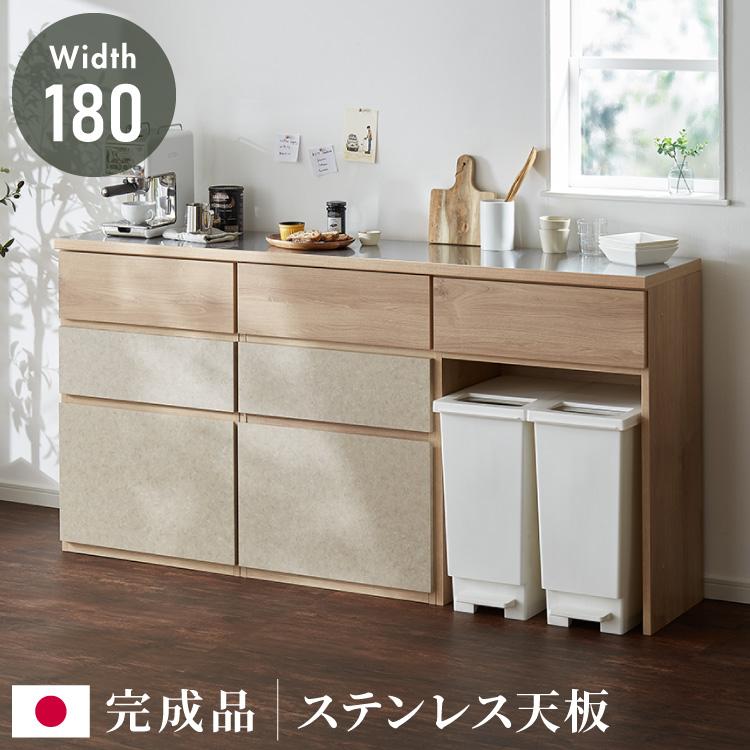 キッチンカウンター 幅180 完成品 日本製 ゴミ箱 引き出し ステンレス