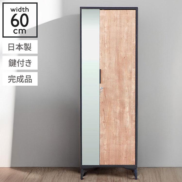 ロッカー ミラー付き 幅60 鍵付き 日本製 完成品 脚部取付 衣類収納