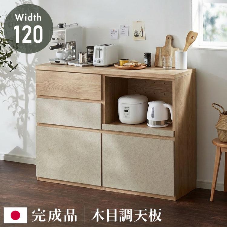 キッチンカウンター 幅120 完成品 日本製 レンジ台 ナチュラル 天板
